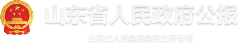 山東省人民政府公報 山東省人民政府政務(wù)公開專刊