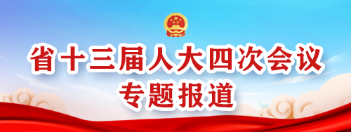 省十三屆人大四次會(huì )議專(zhuān)題報道【歸檔】