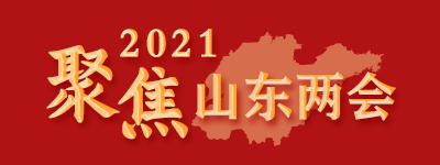 聚焦2021山東兩會(huì )【歸檔】