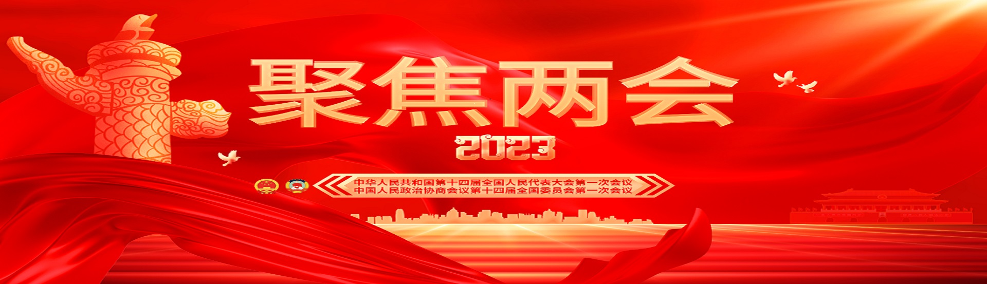 2023年全國兩會(huì )【歸檔】