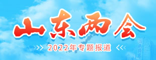 2022年山東省兩會(huì )【歸檔】