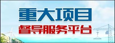 山東省重大項目督導服務(wù)平臺