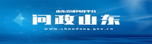 山東省級問(wèn)政平臺《問(wèn)政山東》