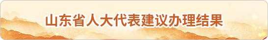 東省人大代表建議辦理結(jié)果