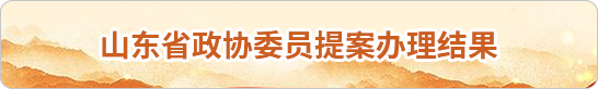 山東省政協(xié)委提案辦理結(jié)果