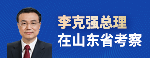 李克強總理在山東省考察【歸檔】