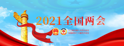 2021全國兩會(huì )【歸檔】