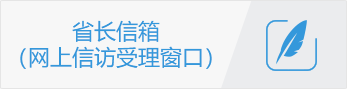 省長(cháng)信箱（網(wǎng)上信訪(fǎng)受理窗口）
