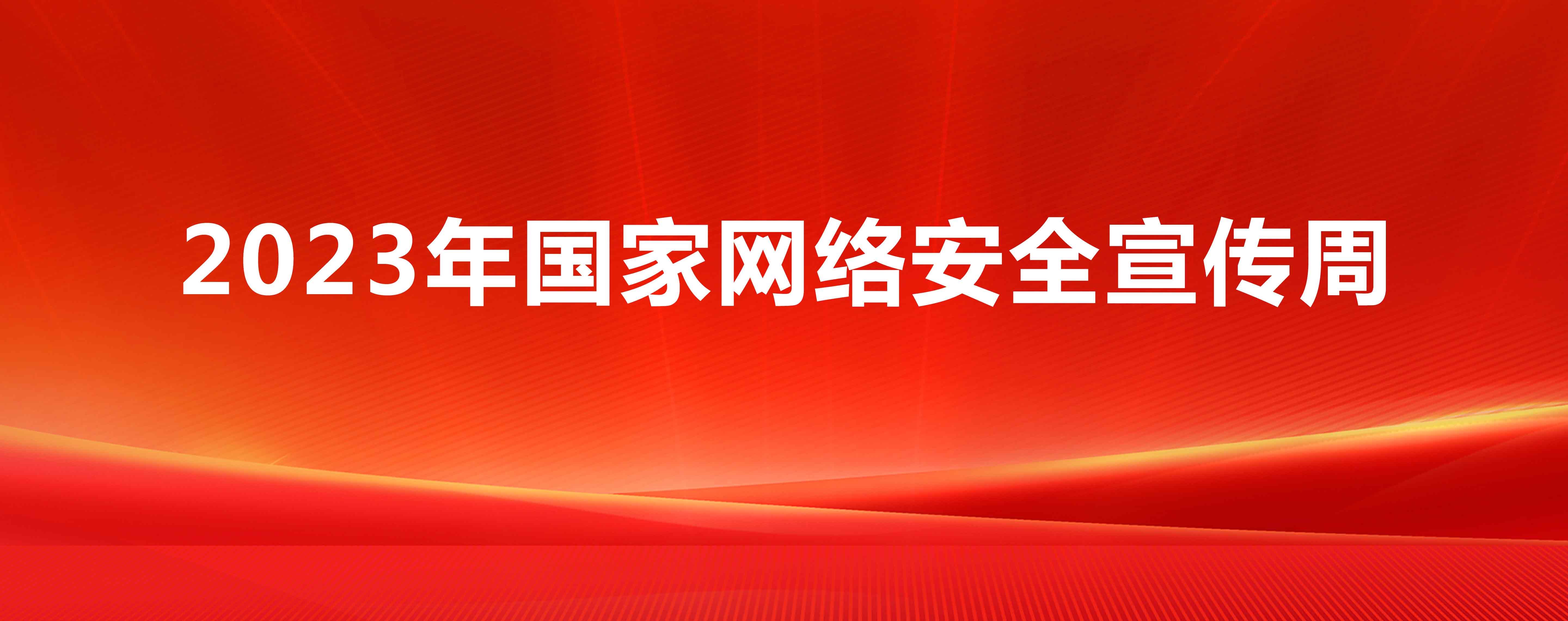 2023年國家網(wǎng)絡(luò )安全宣專(zhuān)周